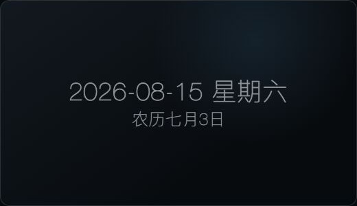 日期组件预览